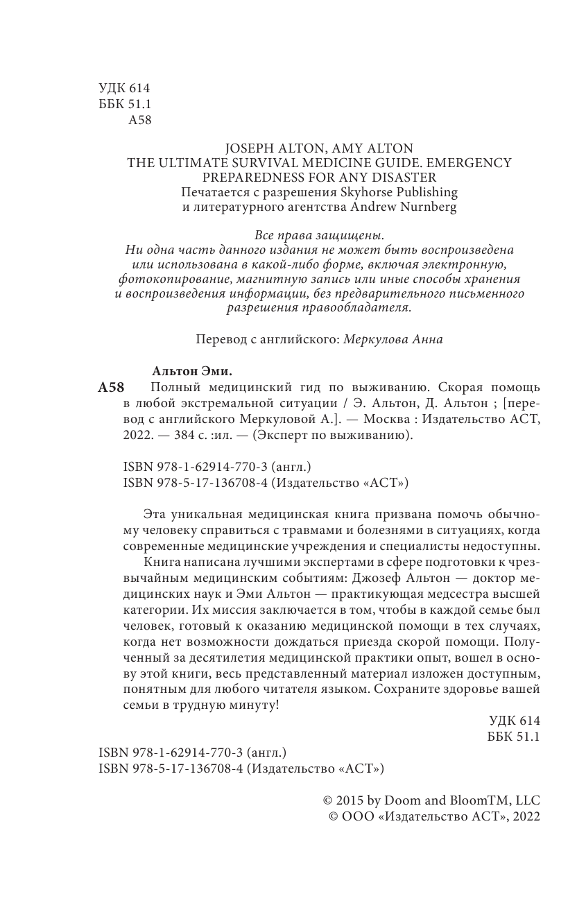  Полный медицинский гид по выживанию. Скорая помощь в любой экстремальной ситуации - страница 3