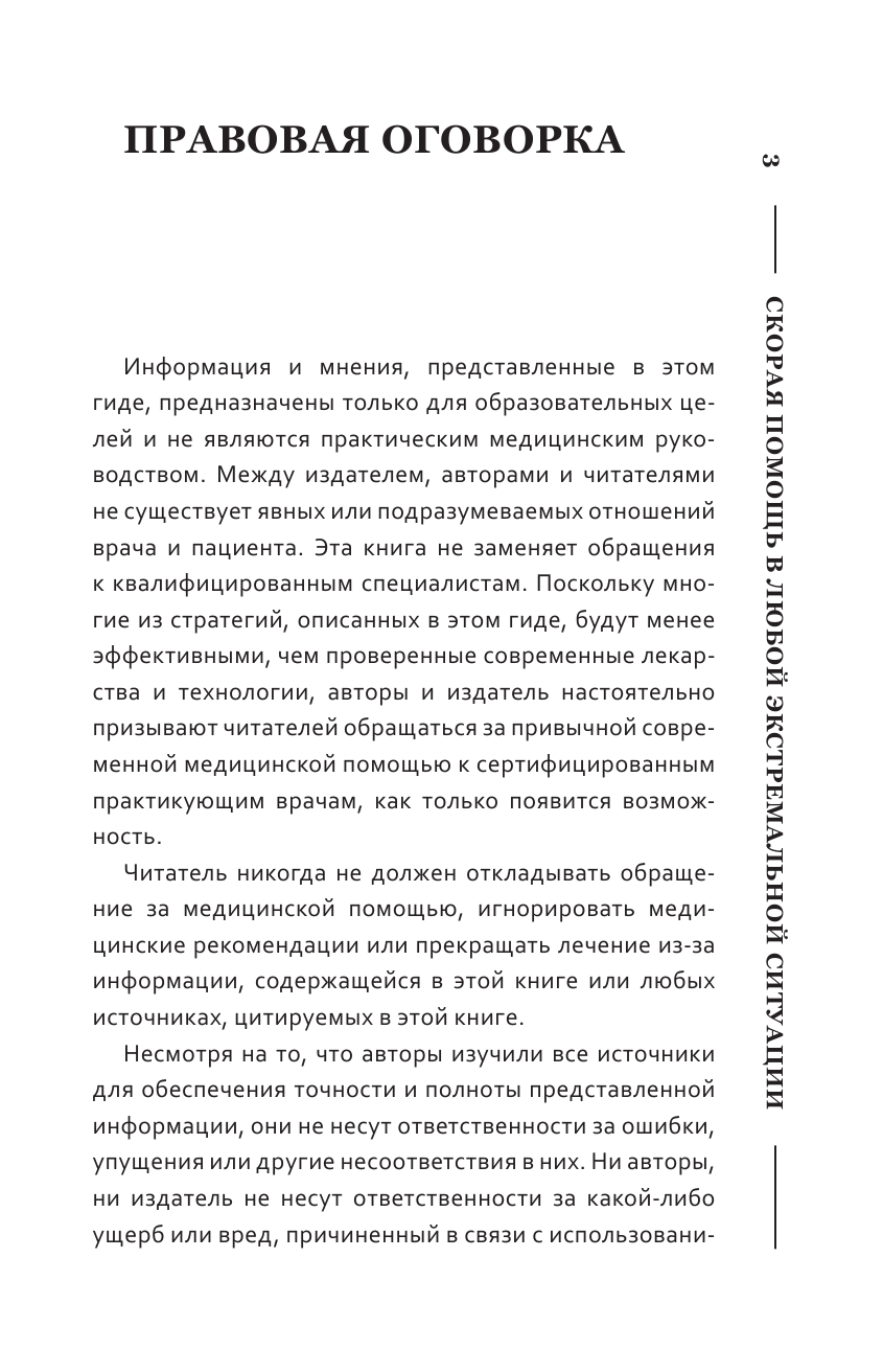  Полный медицинский гид по выживанию. Скорая помощь в любой экстремальной ситуации - страница 4