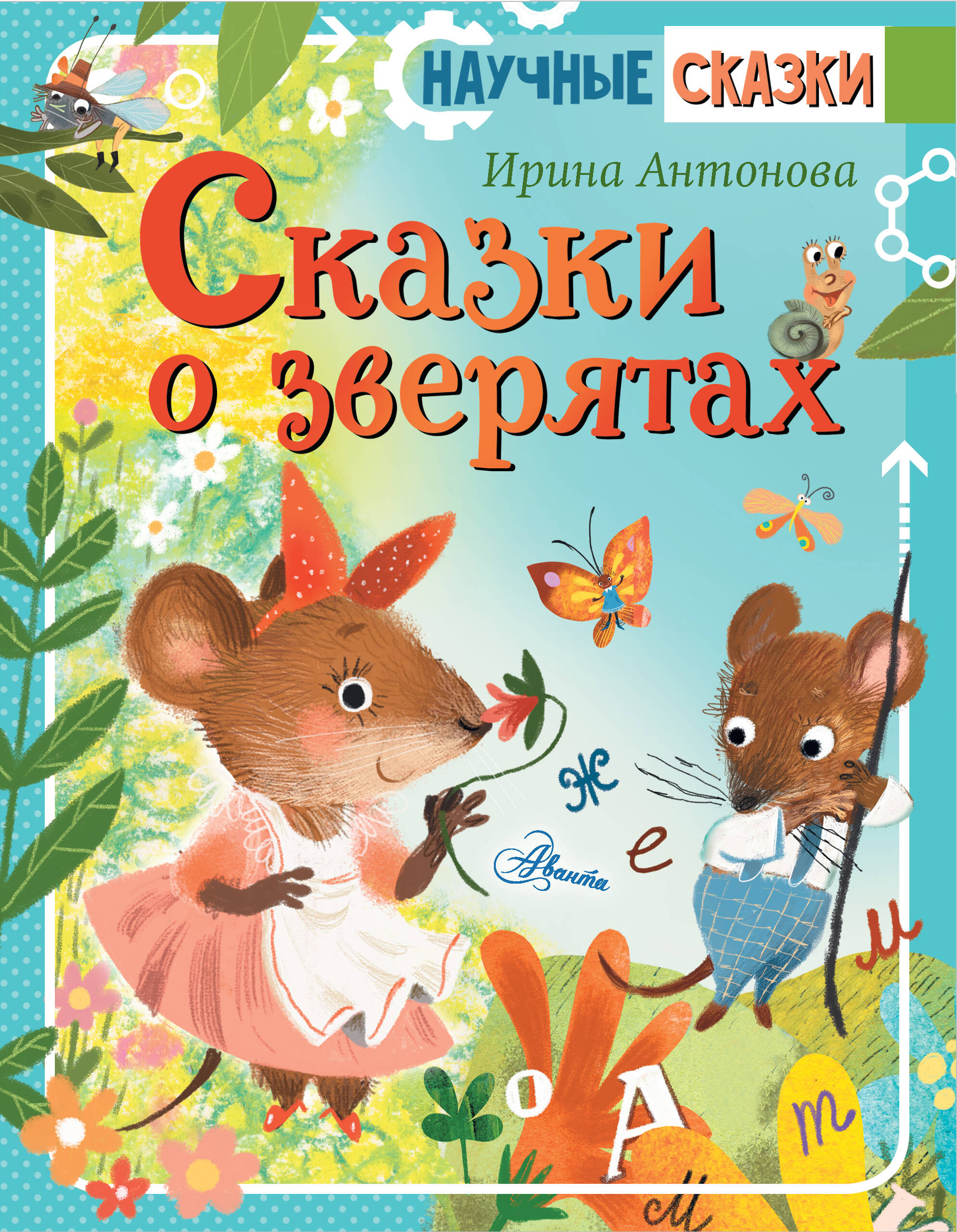  Сказки о зверятах - страница 0