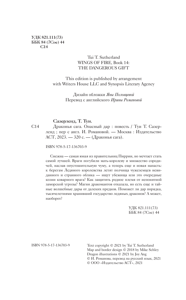 Сазерленд Туи Т. Драконья сага. Опасный дар - страница 2