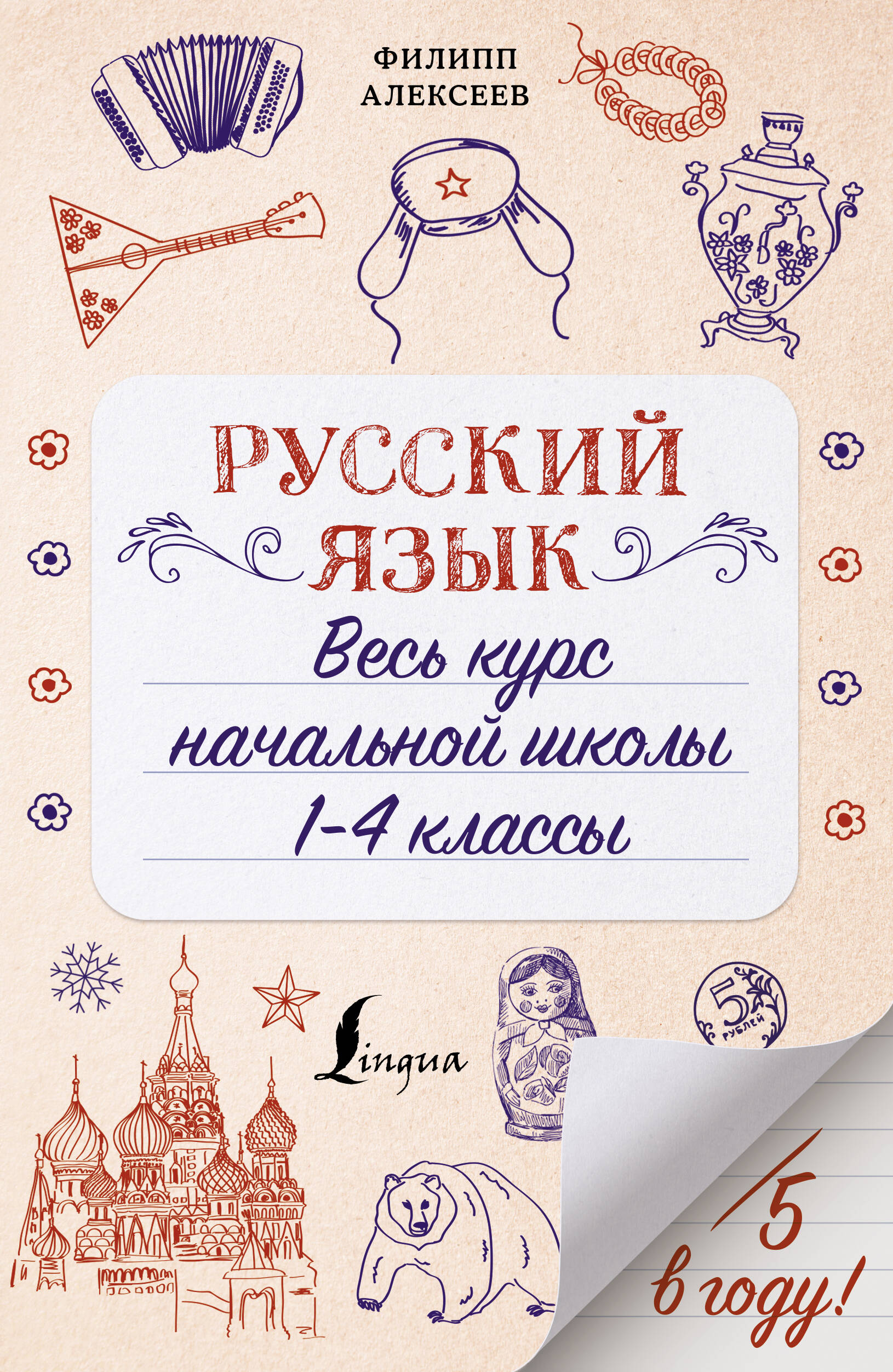 Алексеев Филипп Сергеевич Русский язык. Весь курс начальной школы. 1-4 классы - страница 0