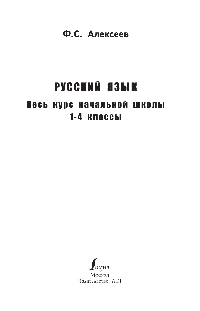 Алексеев Филипп Сергеевич Русский язык. Весь курс начальной школы. 1-4 классы - страница 2