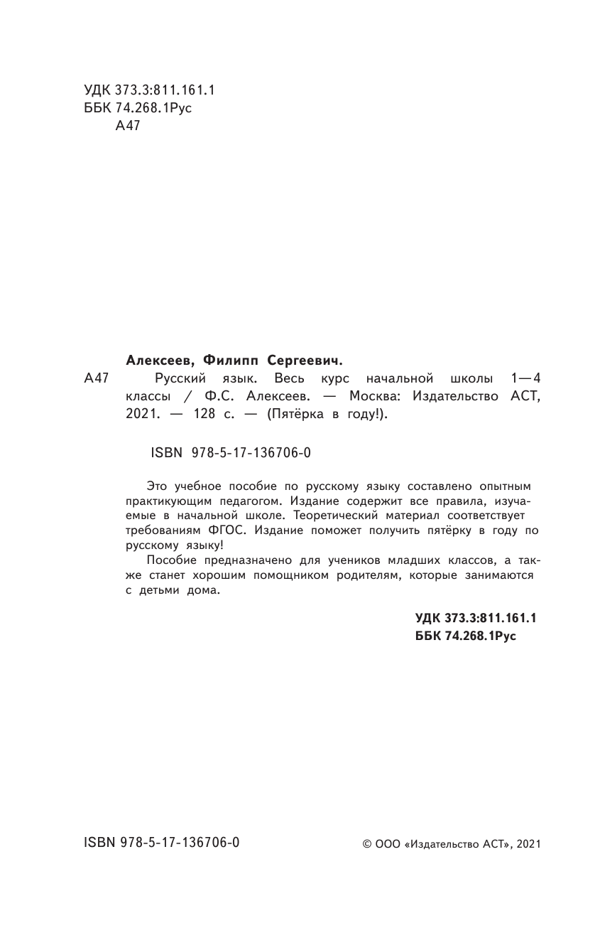 Алексеев Филипп Сергеевич Русский язык. Весь курс начальной школы. 1-4 классы - страница 3