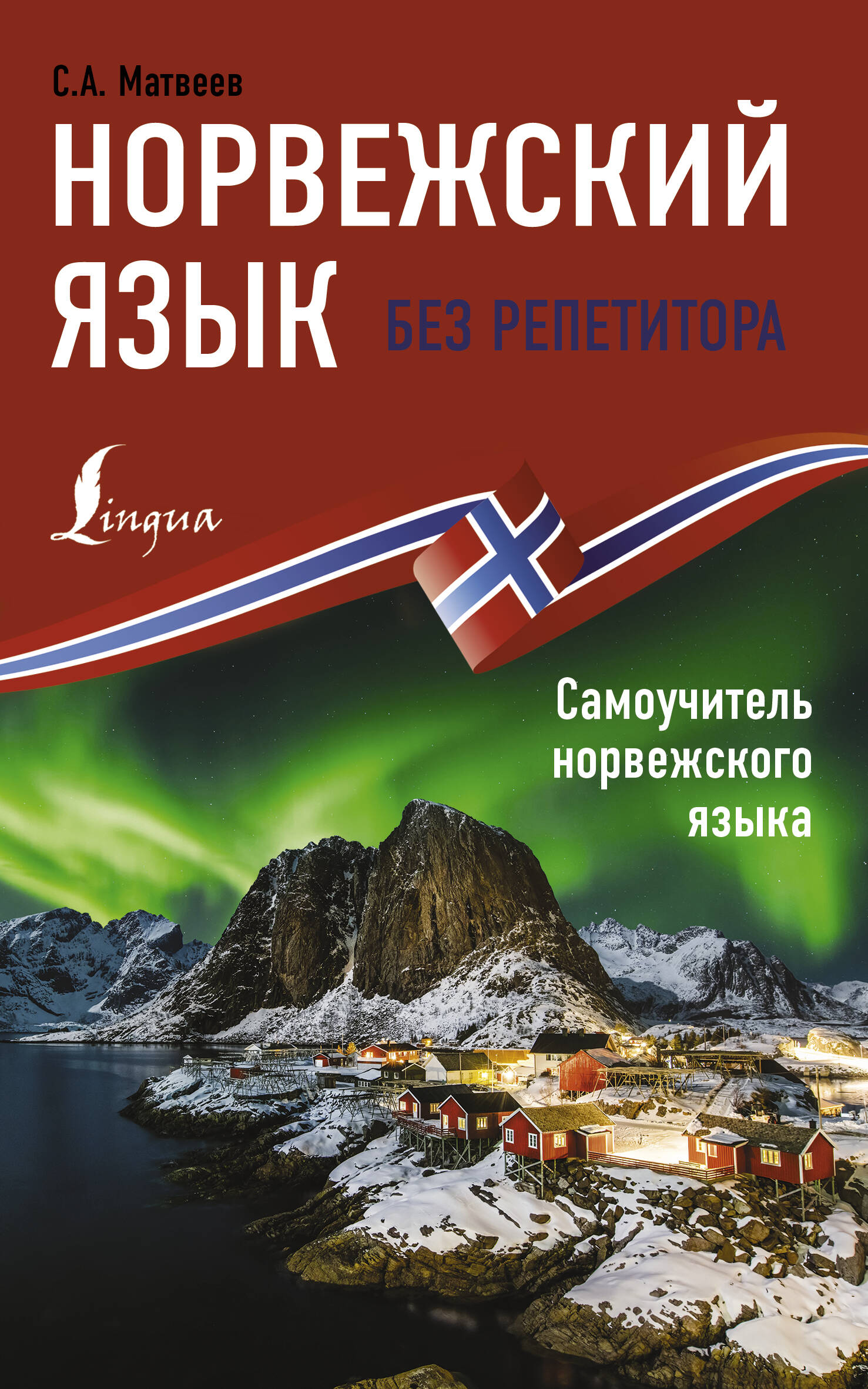 Матвеев Сергей Александрович Норвежский язык без репетитора. Самоучитель норвежского языка - страница 0
