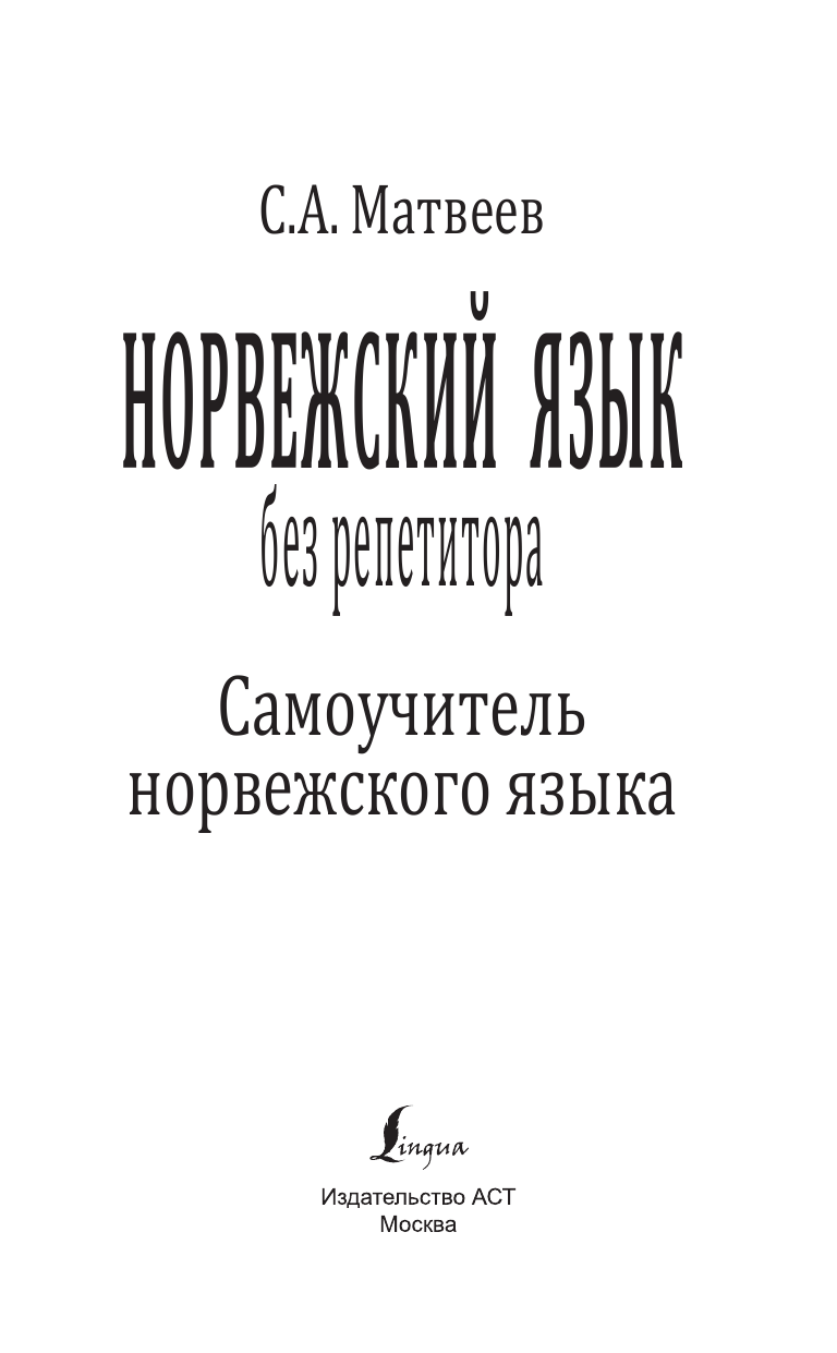 Матвеев Сергей Александрович Норвежский язык без репетитора. Самоучитель норвежского языка - страница 2