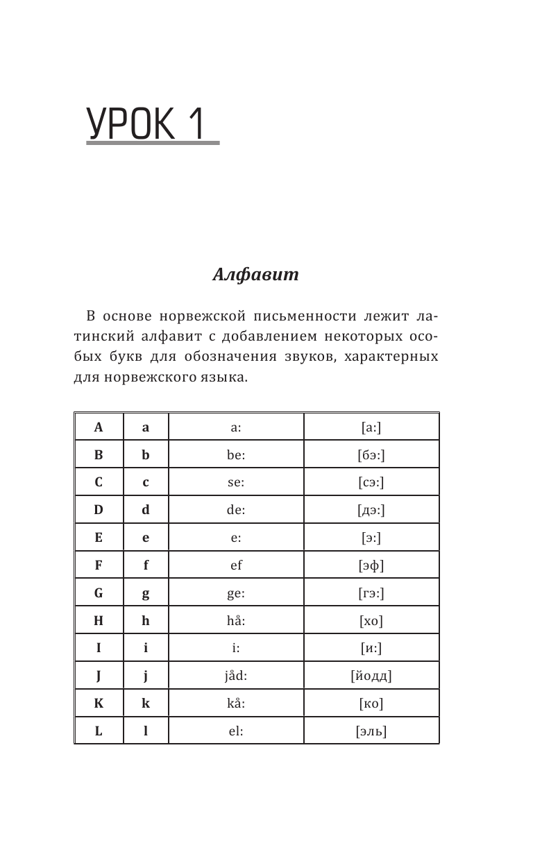 Матвеев Сергей Александрович Норвежский язык без репетитора. Самоучитель норвежского языка - страница 3