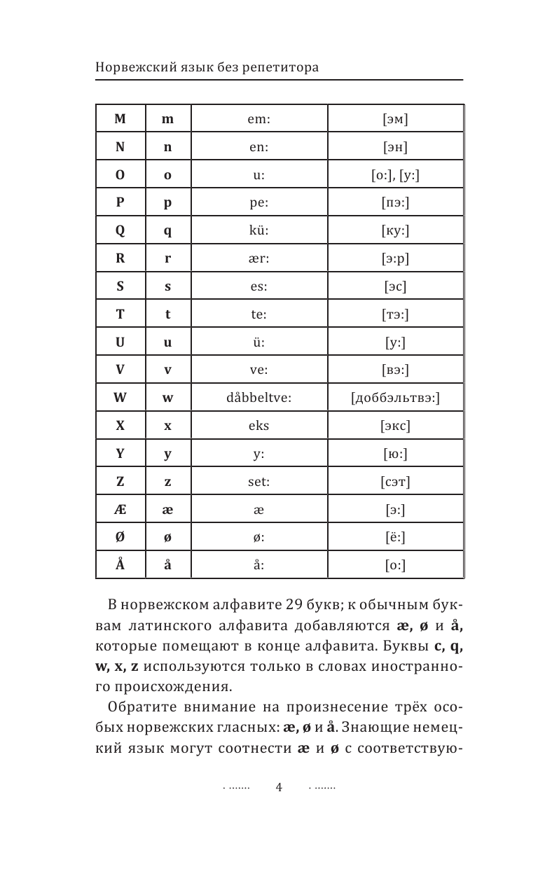 Матвеев Сергей Александрович Норвежский язык без репетитора. Самоучитель норвежского языка - страница 4