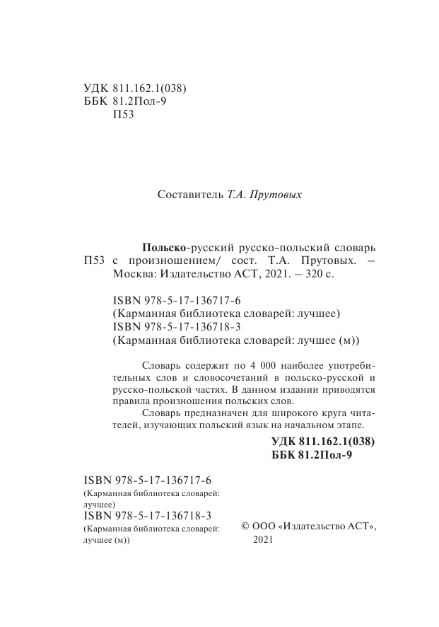  Польско-русский русско-польский словарь с произношением - страница 3