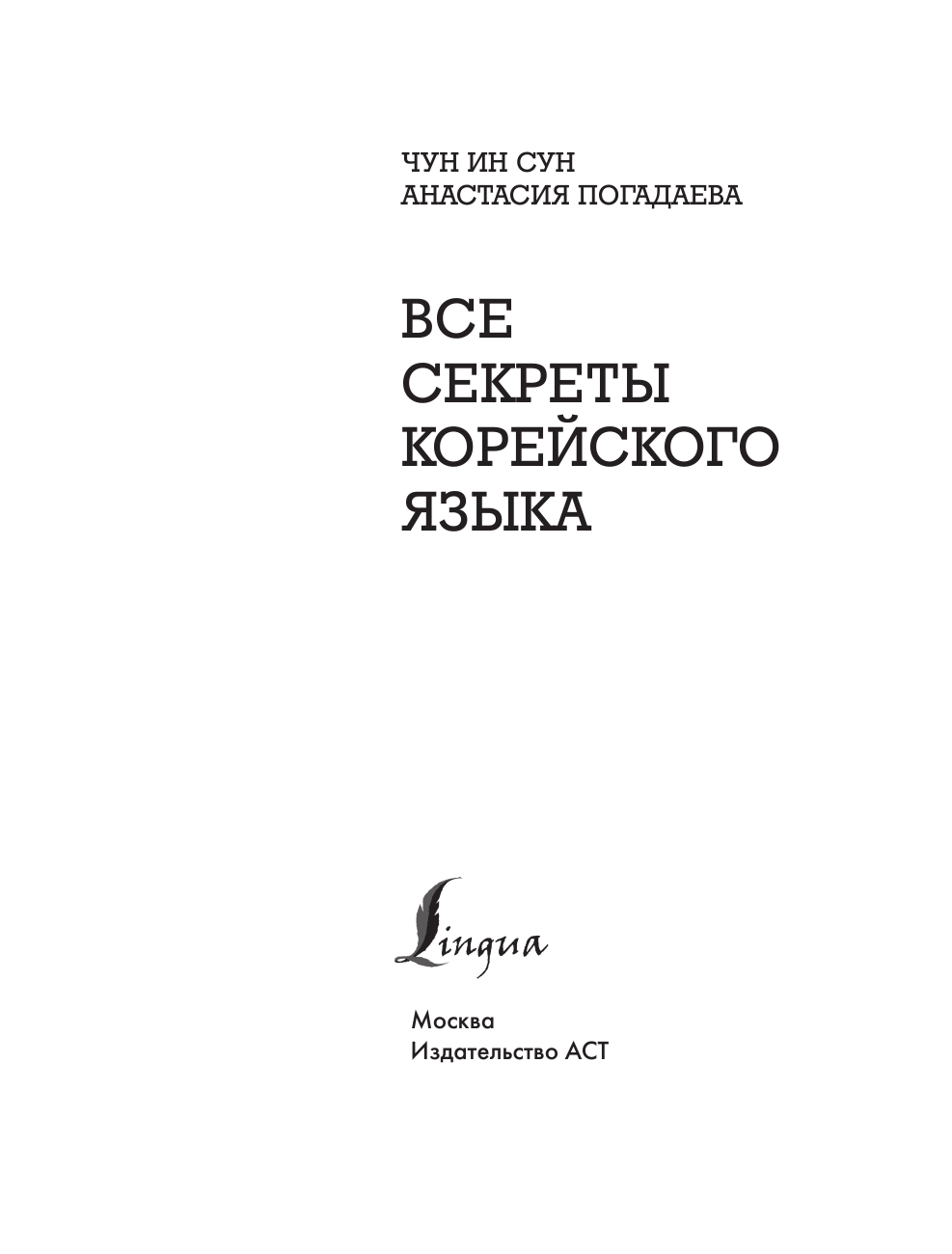 ,  Все секреты корейского языка - страница 4