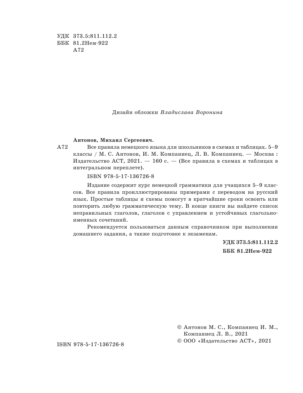 Антонов Михаил Сергеевич, Компаниец Иван Михайлович, Компаниец Лидия Владимировна Все правила немецкого языка для школьников в схемах и таблицах. 5-9 классы - страница 3