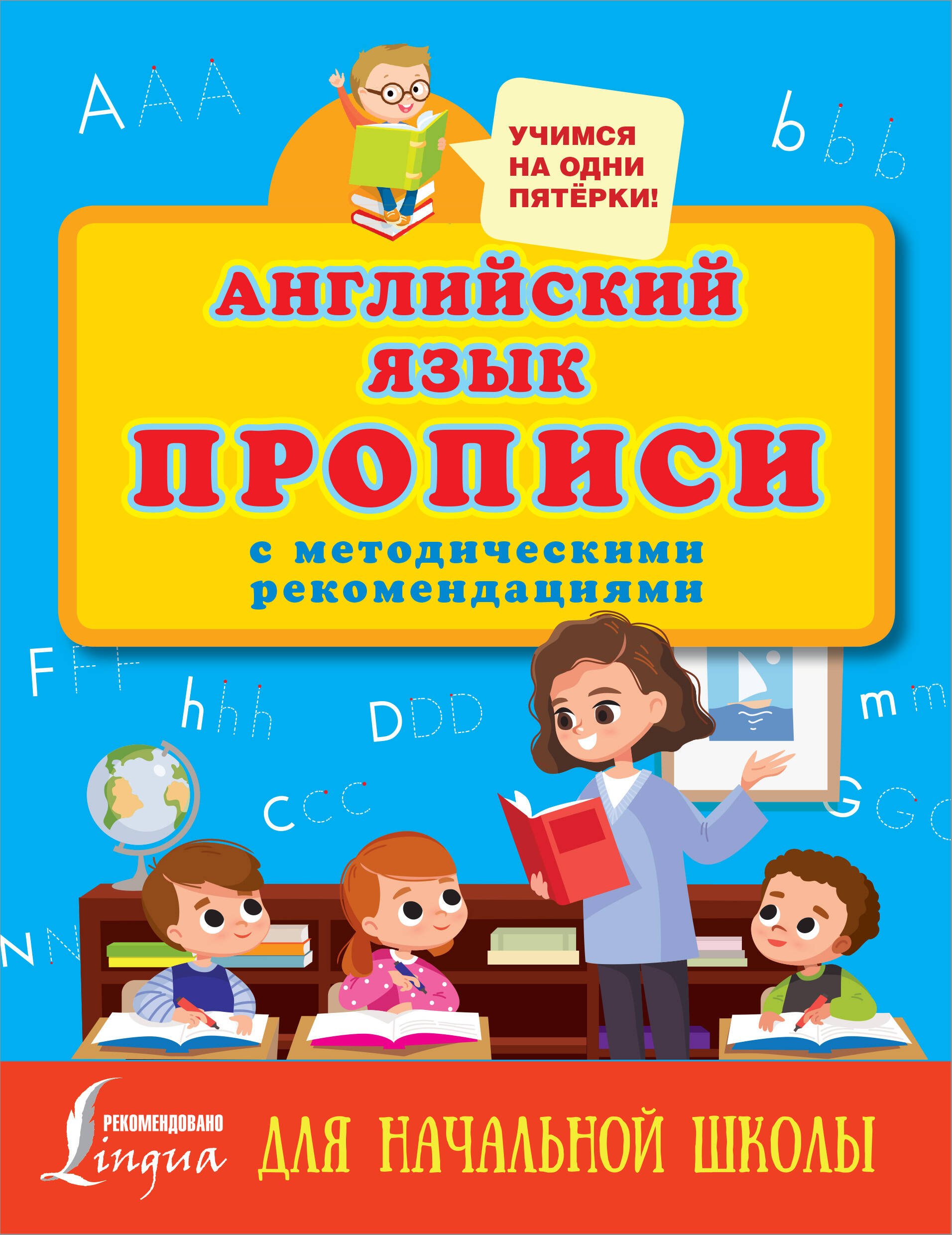  Английский язык. Прописи с методическими рекомендациями - страница 0