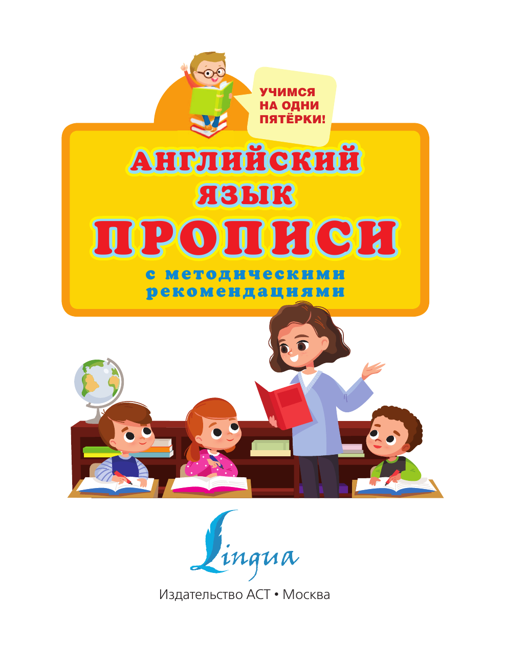  Английский язык. Прописи с методическими рекомендациями - страница 2