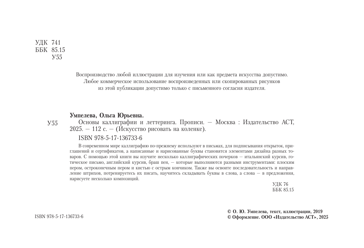 Умпелева Ольга Юрьевна Основы каллиграфии и леттеринга. Прописи - страница 1