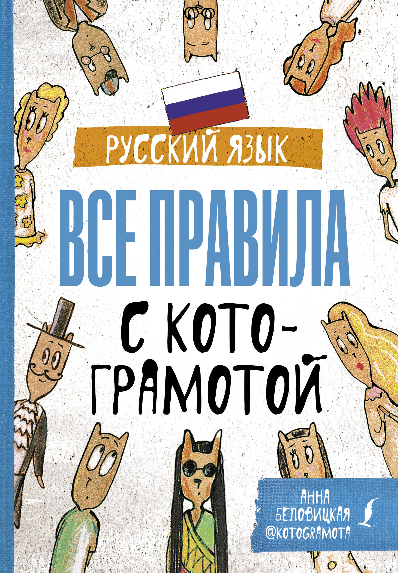 Беловицкая Анна  Русский язык. Все правила с котограмотой - страница 0