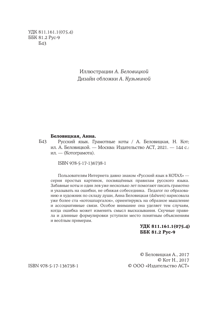 Беловицкая Анна  Русский язык. Все правила с котограмотой - страница 1