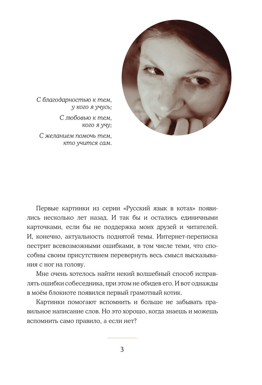 Беловицкая Анна  Русский язык. Все правила с котограмотой - страница 2