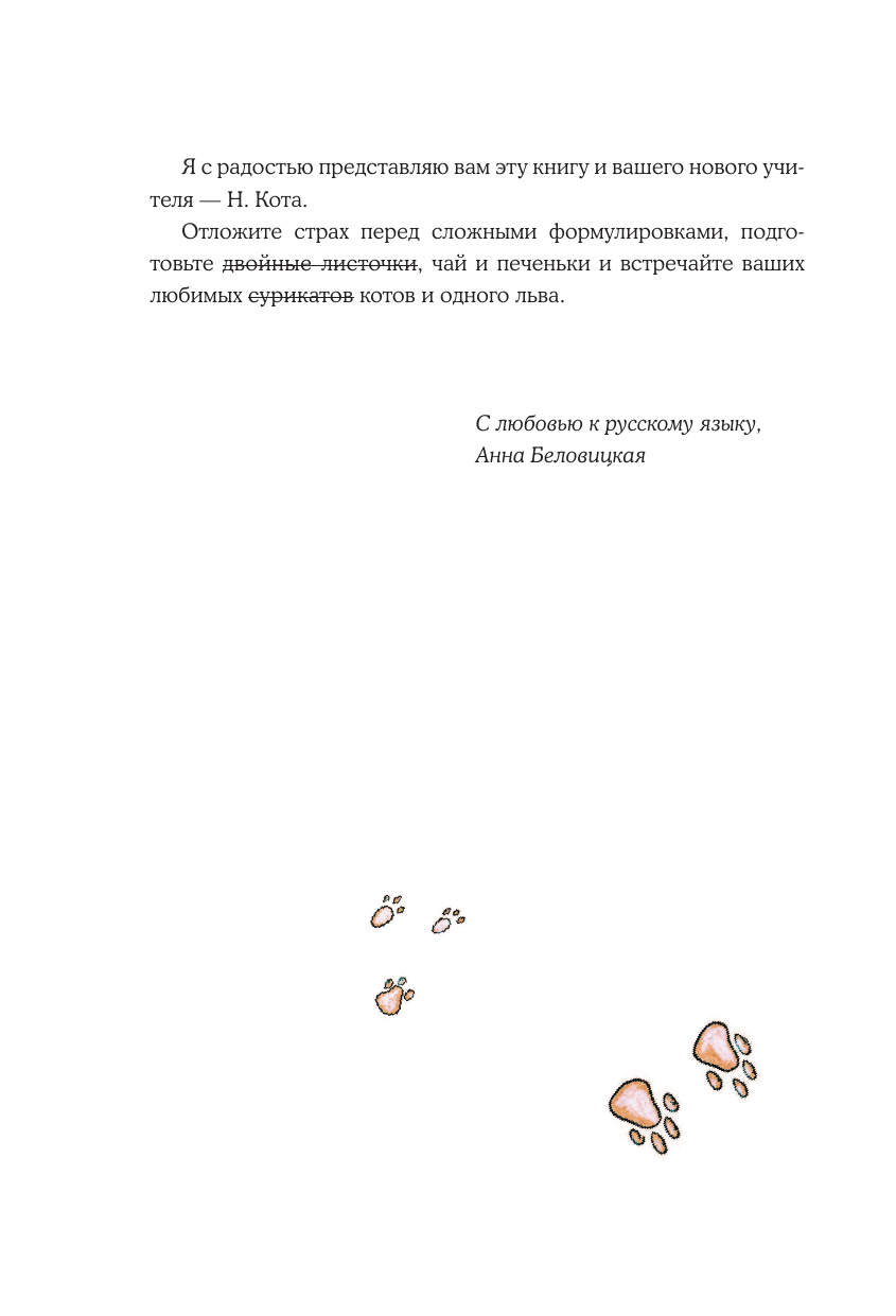 Беловицкая Анна  Русский язык. Все правила с котограмотой - страница 3