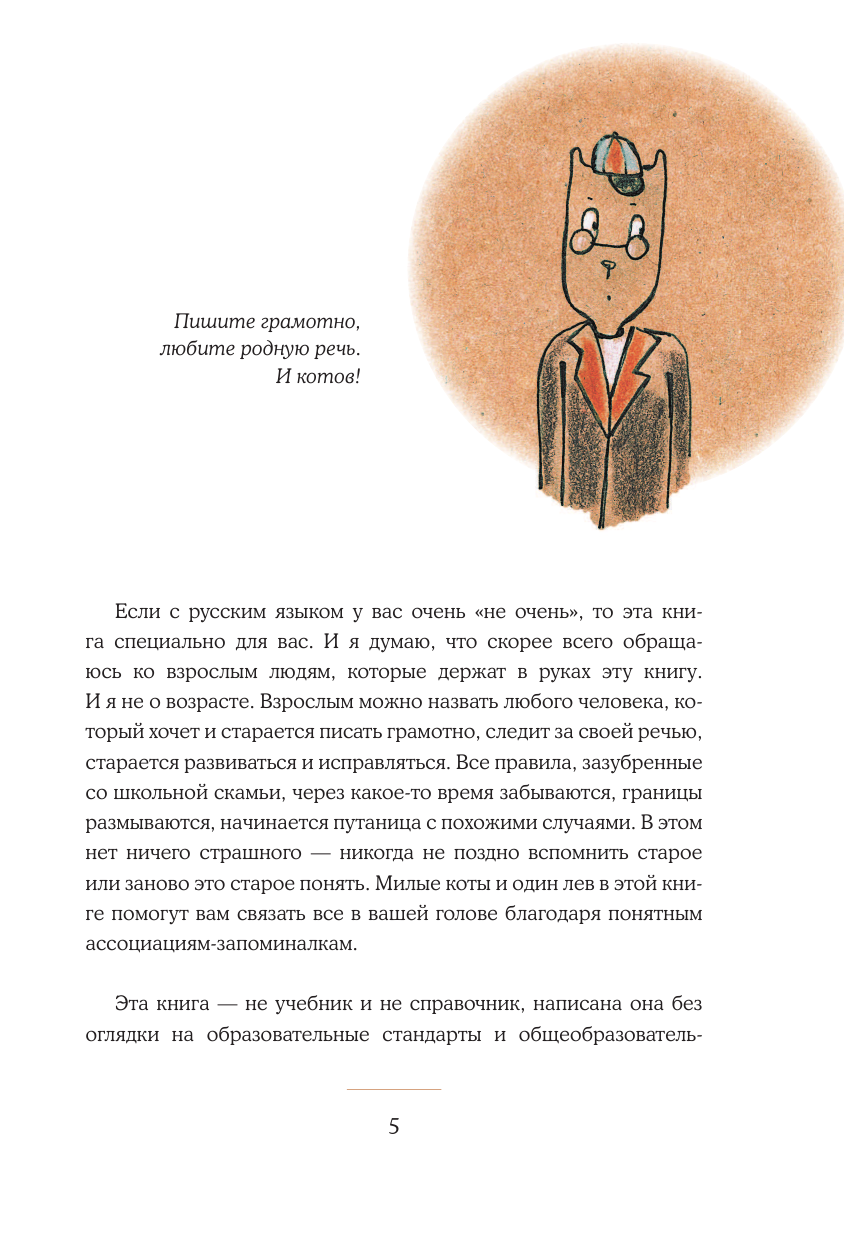 Беловицкая Анна  Русский язык. Все правила с котограмотой - страница 4