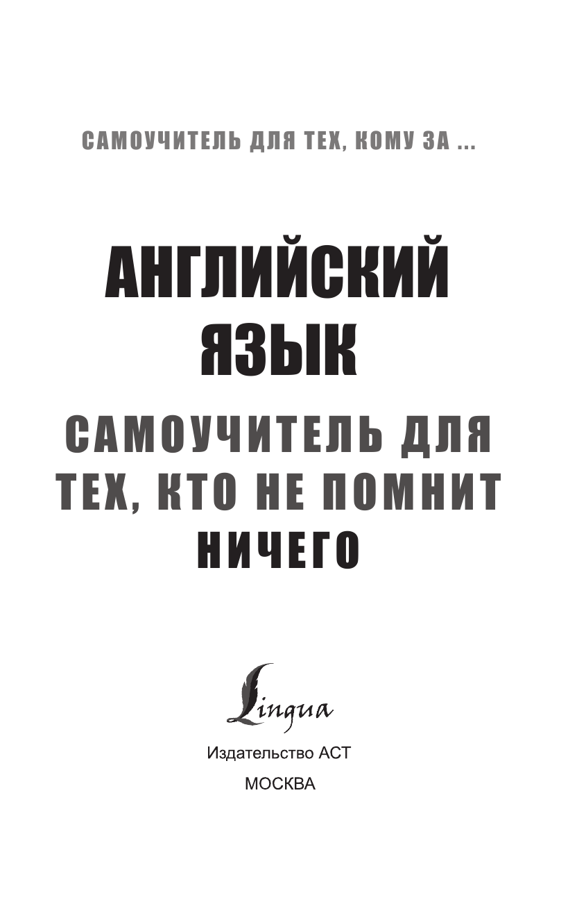 Матвеев Сергей Александрович Английский язык. Самоучитель для тех, кто не помнит НИЧЕГО. - страница 2