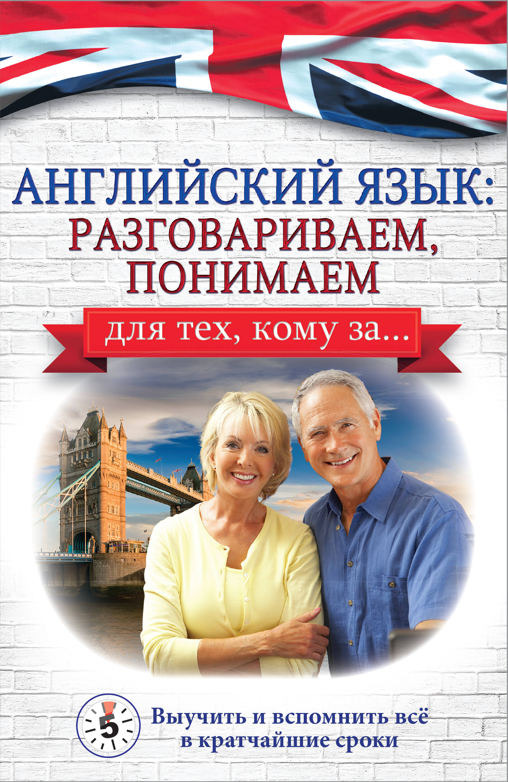 Комнина А. А. Английский язык: разговариваем, понимаем. для тех, кому за... - страница 0