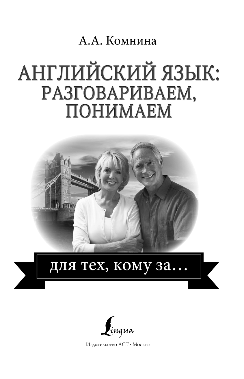 Комнина А. А. Английский язык: разговариваем, понимаем. для тех, кому за... - страница 2