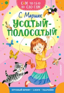 Маршак Самуил Яковлевич — Усатый-полосатый