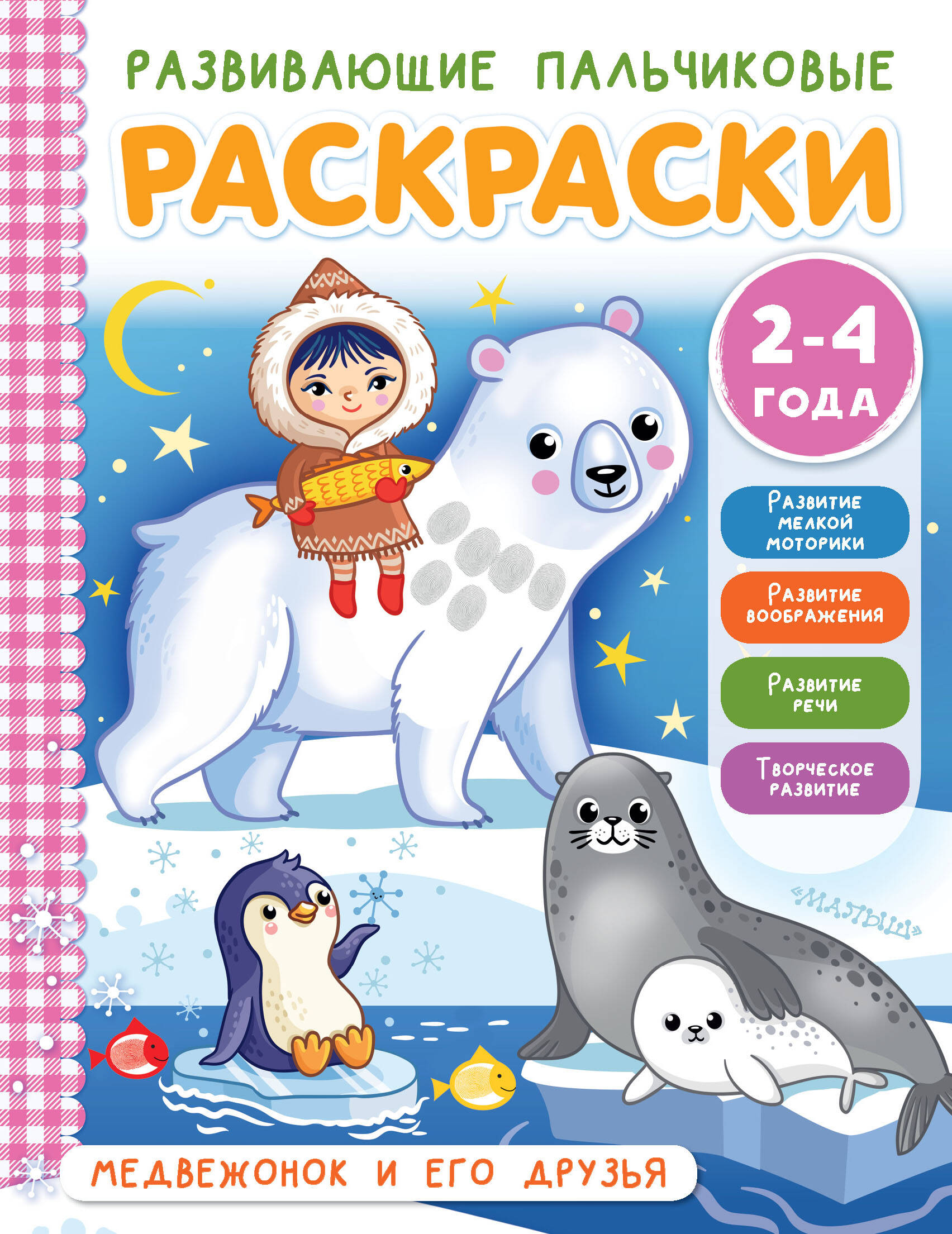 Соколова Элеонора  Медвежонок и его друзья - страница 0