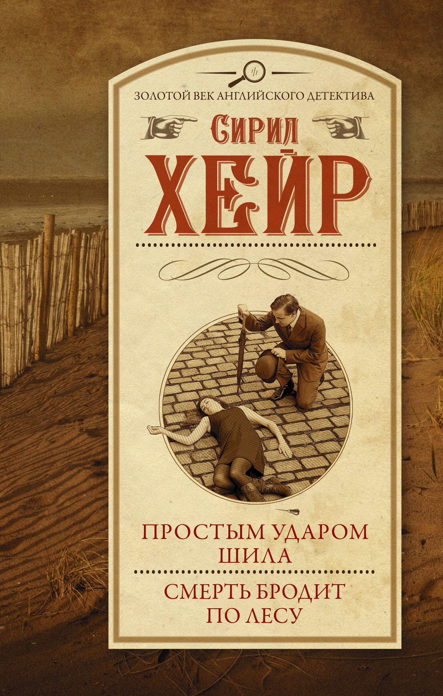 Хейр Сирил Простым ударом шила. Смерть бродит по лесу - страница 0
