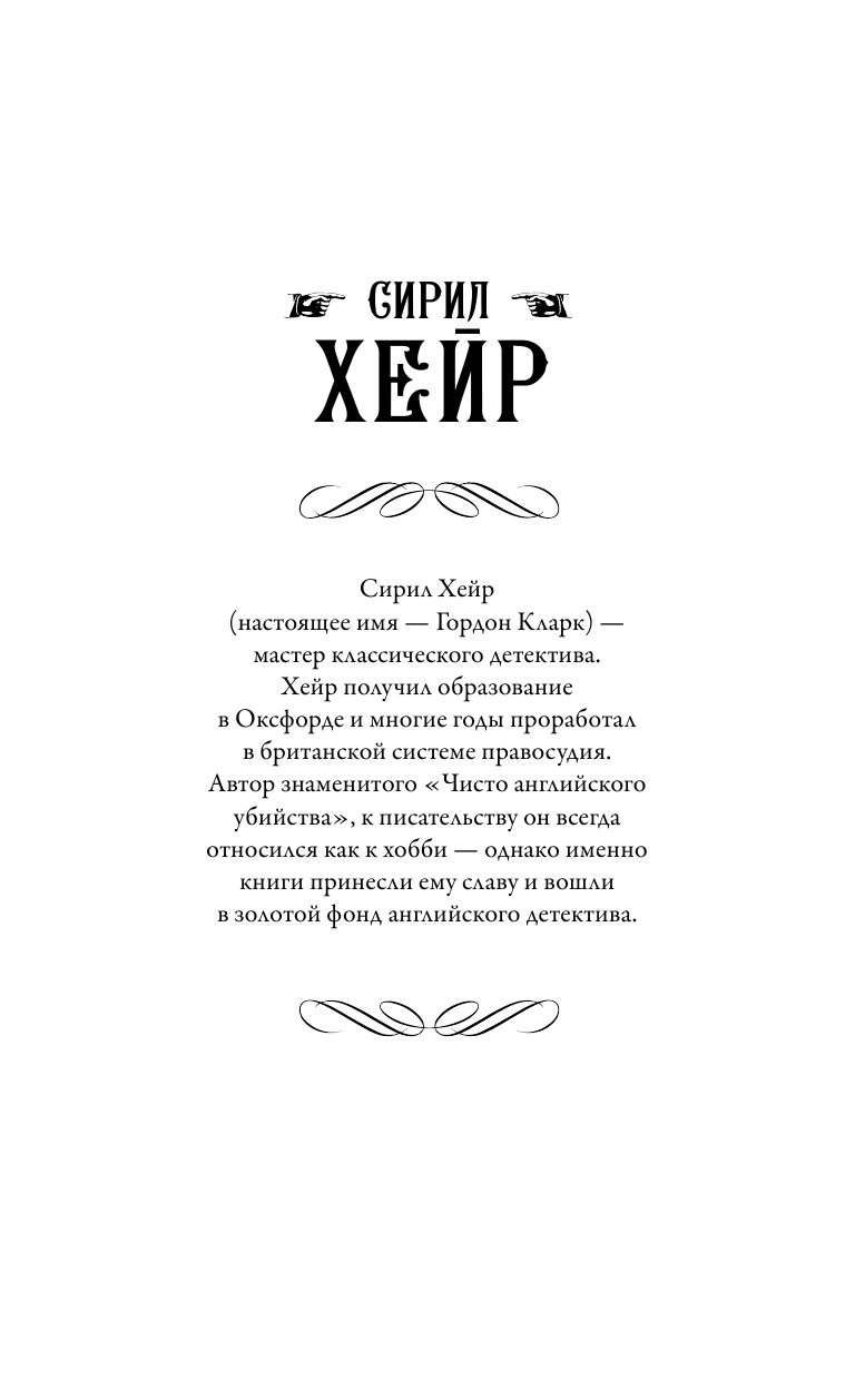 Хейр Сирил Простым ударом шила. Смерть бродит по лесу - страница 2