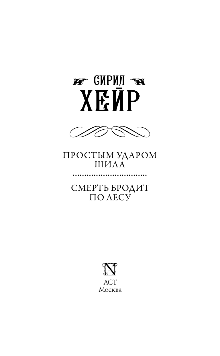 Хейр Сирил Простым ударом шила. Смерть бродит по лесу - страница 4
