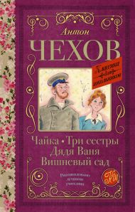 Чехов Антон Павлович — Чайка. Три сестры. Дядя Ваня. Вишневый сад