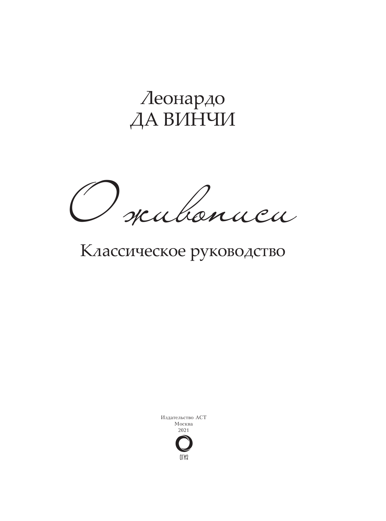 Леонардо да Винчи О живописи. Классическое руководство - страница 2