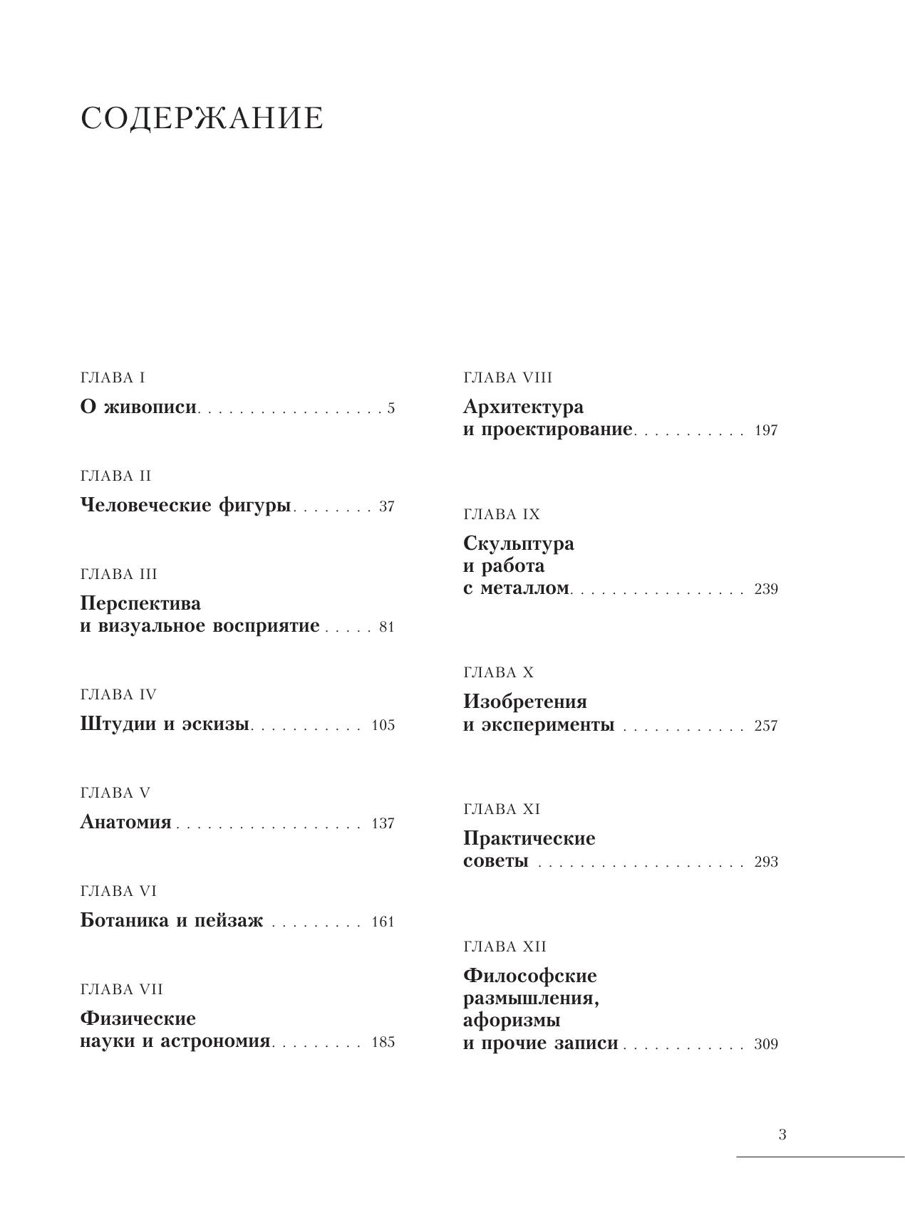Леонардо да Винчи О живописи. Классическое руководство - страница 4