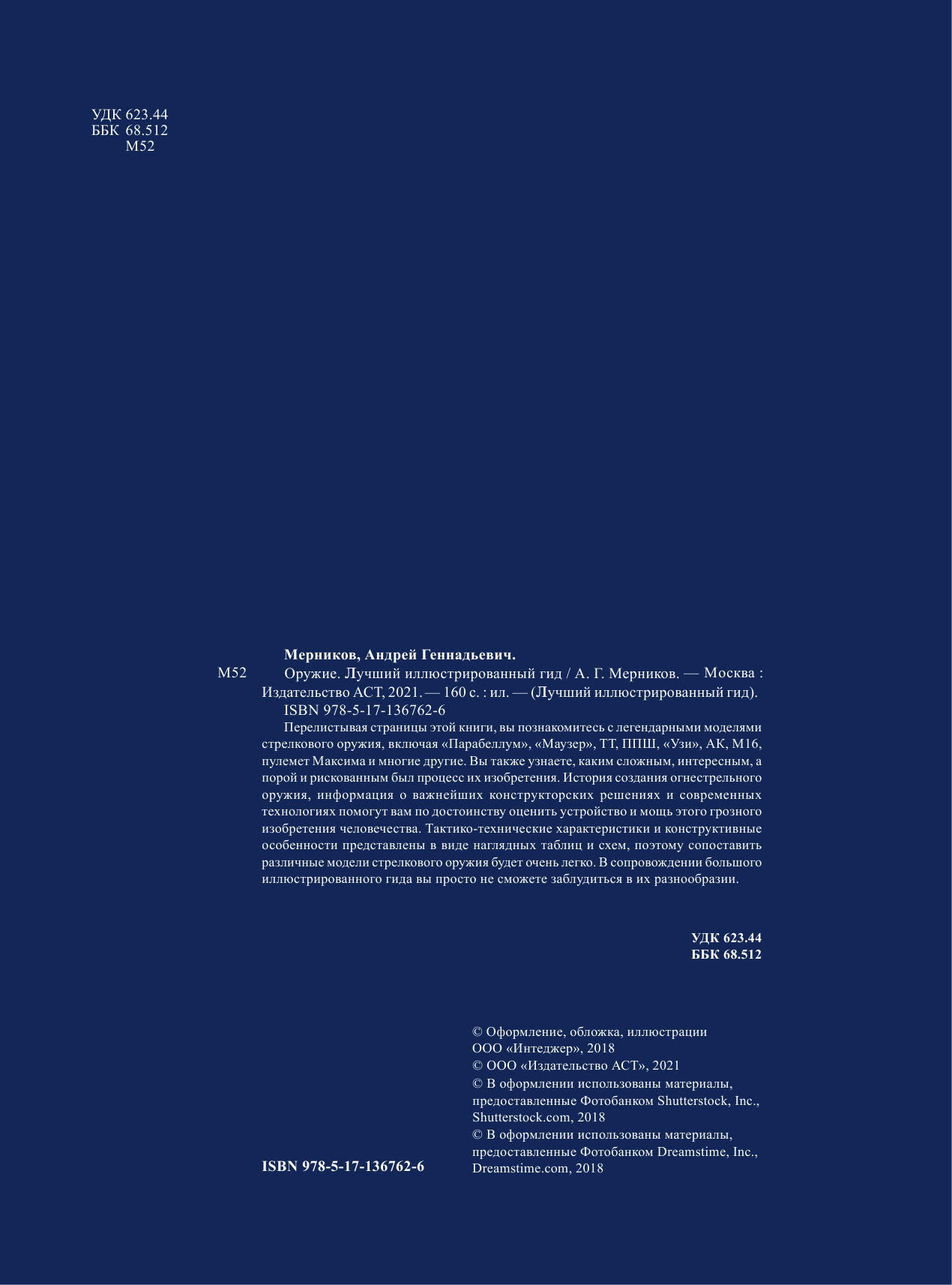  Оружие. Лучший иллюстрированный гид - страница 1