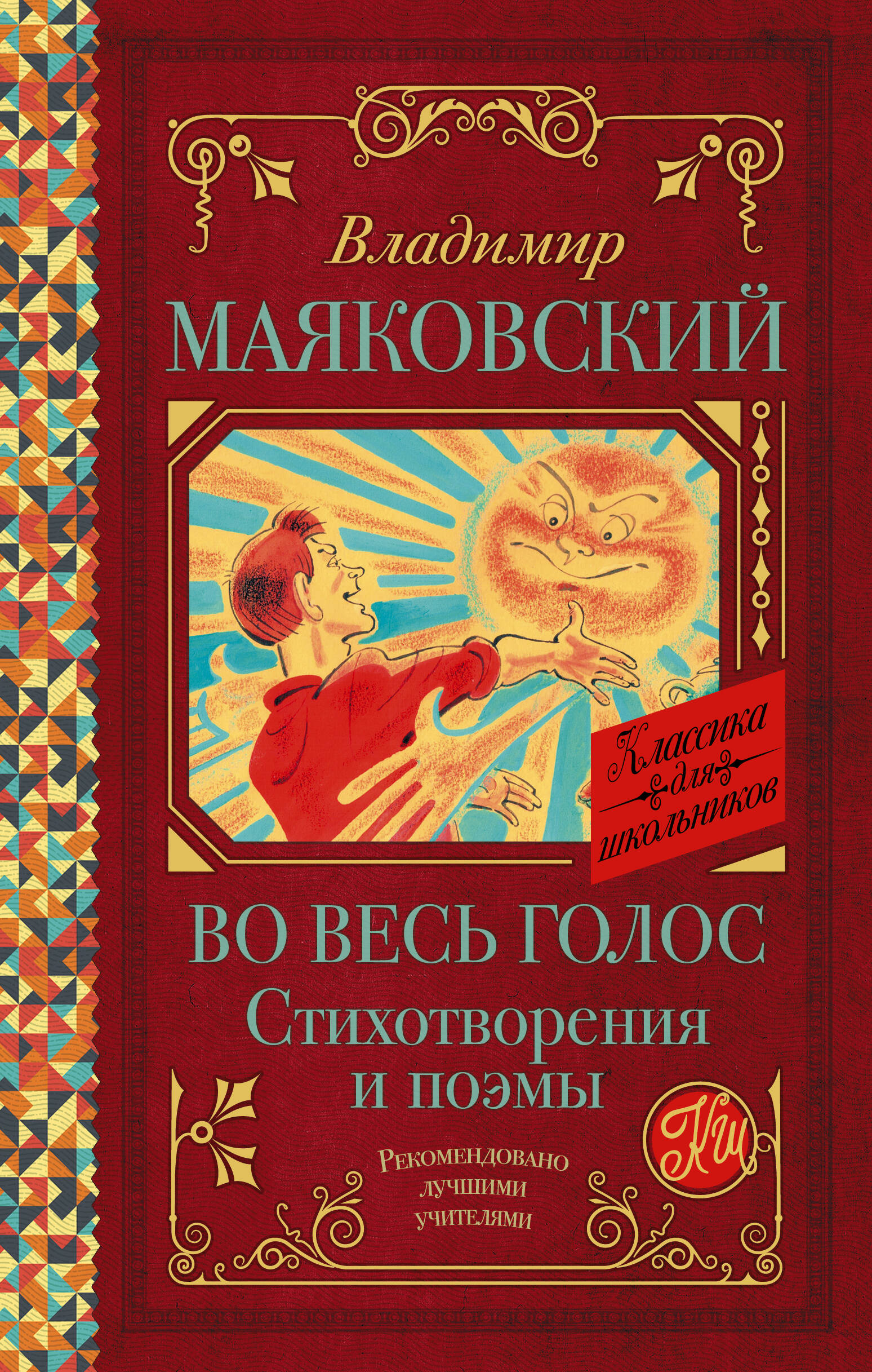 Маяковский Владимир Владимирович Во весь голос. Стихотворения и поэмы - страница 0