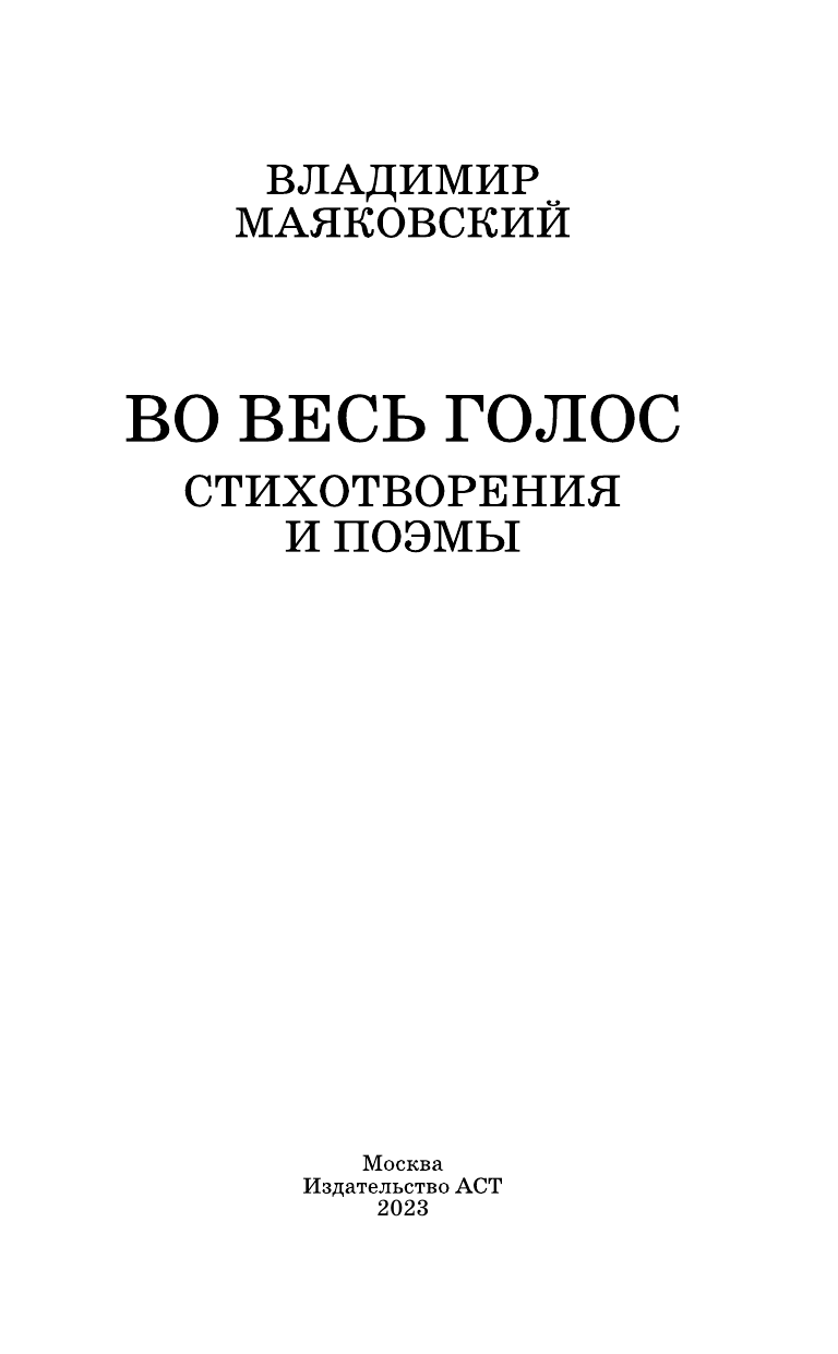 Маяковский Владимир Владимирович Во весь голос. Стихотворения и поэмы - страница 1