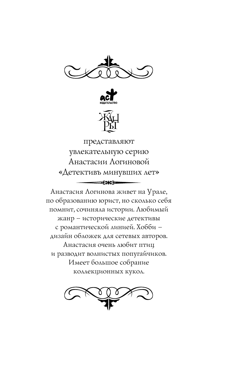 Логинова Анастасия  След Белой ведьмы - страница 2