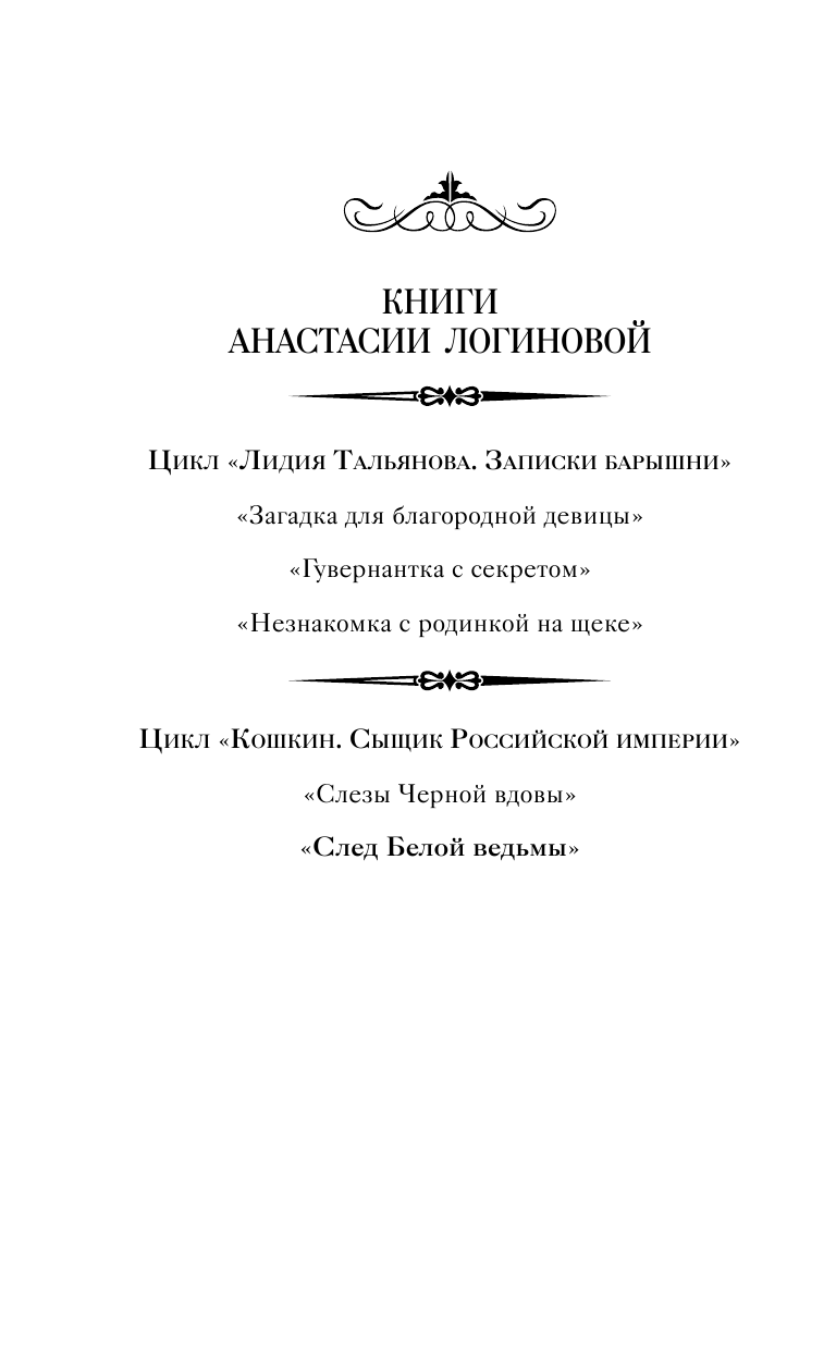 Логинова Анастасия  След Белой ведьмы - страница 3