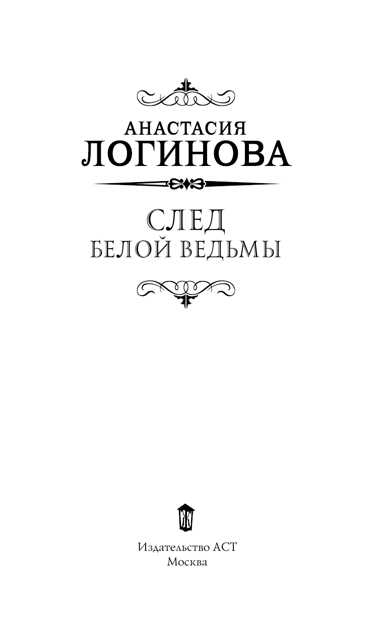 Логинова Анастасия  След Белой ведьмы - страница 4