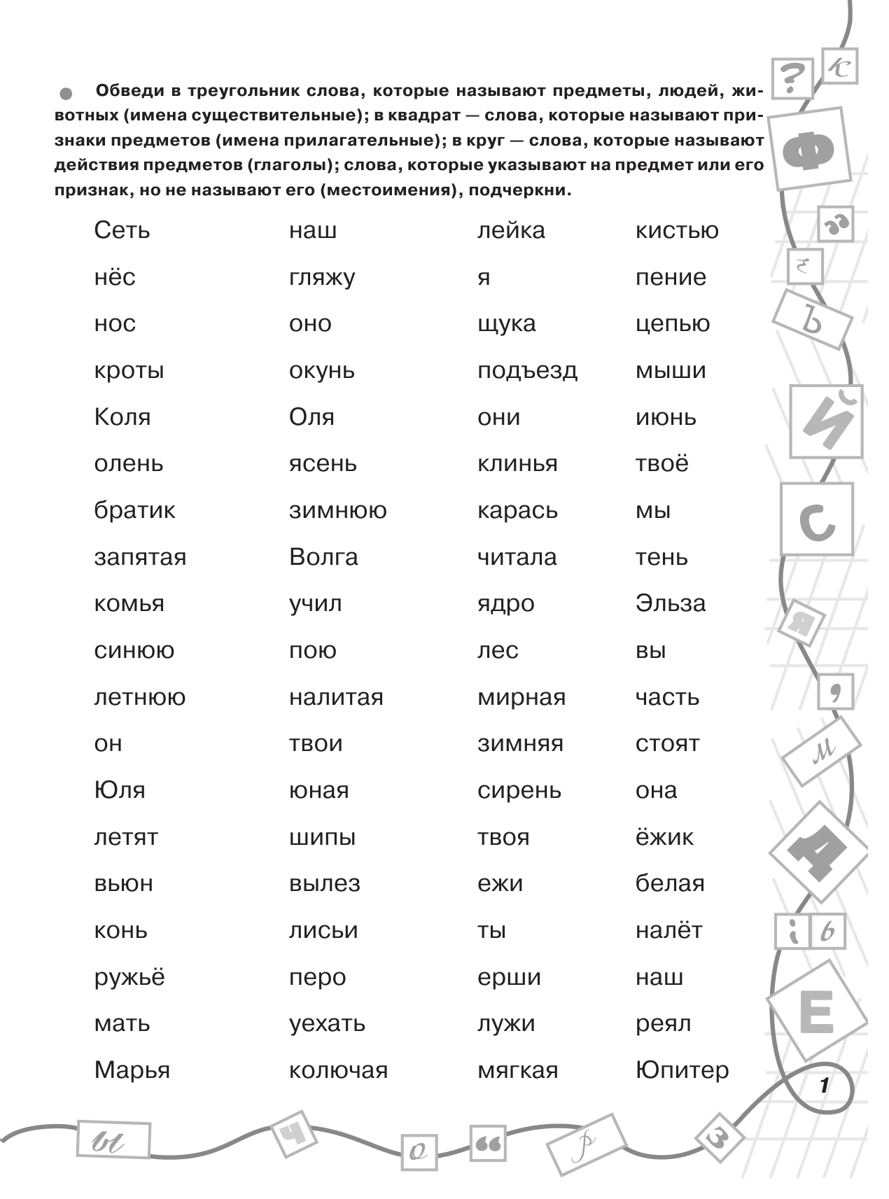Узорова Ольга Васильевна, Нефедова Елена Алексеевна 3000 заданий по русскому языку. Все виды разбора предложений. С методическими рекомендациями. 1-2 классы. - страница 2
