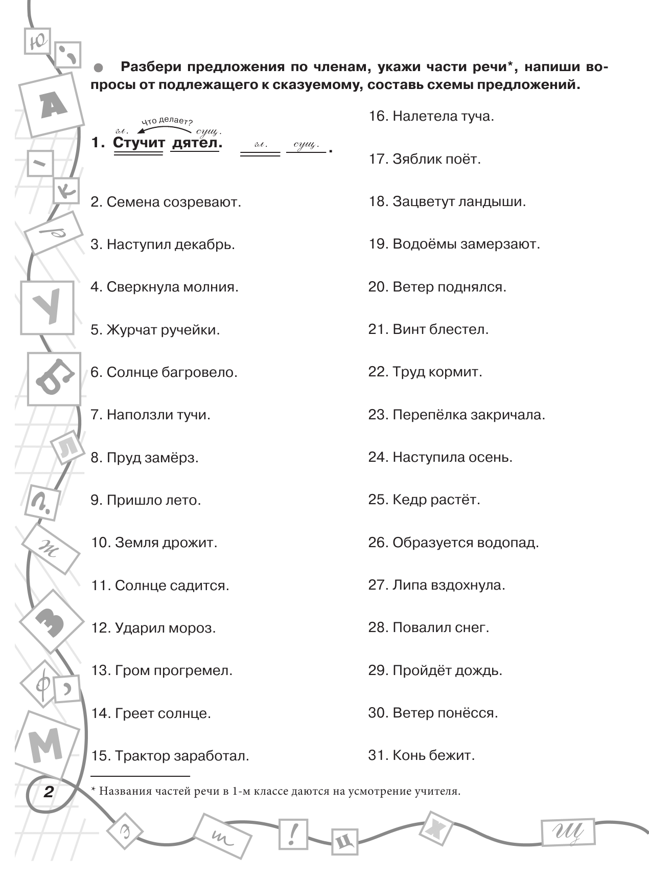 Узорова Ольга Васильевна, Нефедова Елена Алексеевна 3000 заданий по русскому языку. Все виды разбора предложений. С методическими рекомендациями. 1-2 классы. - страница 3