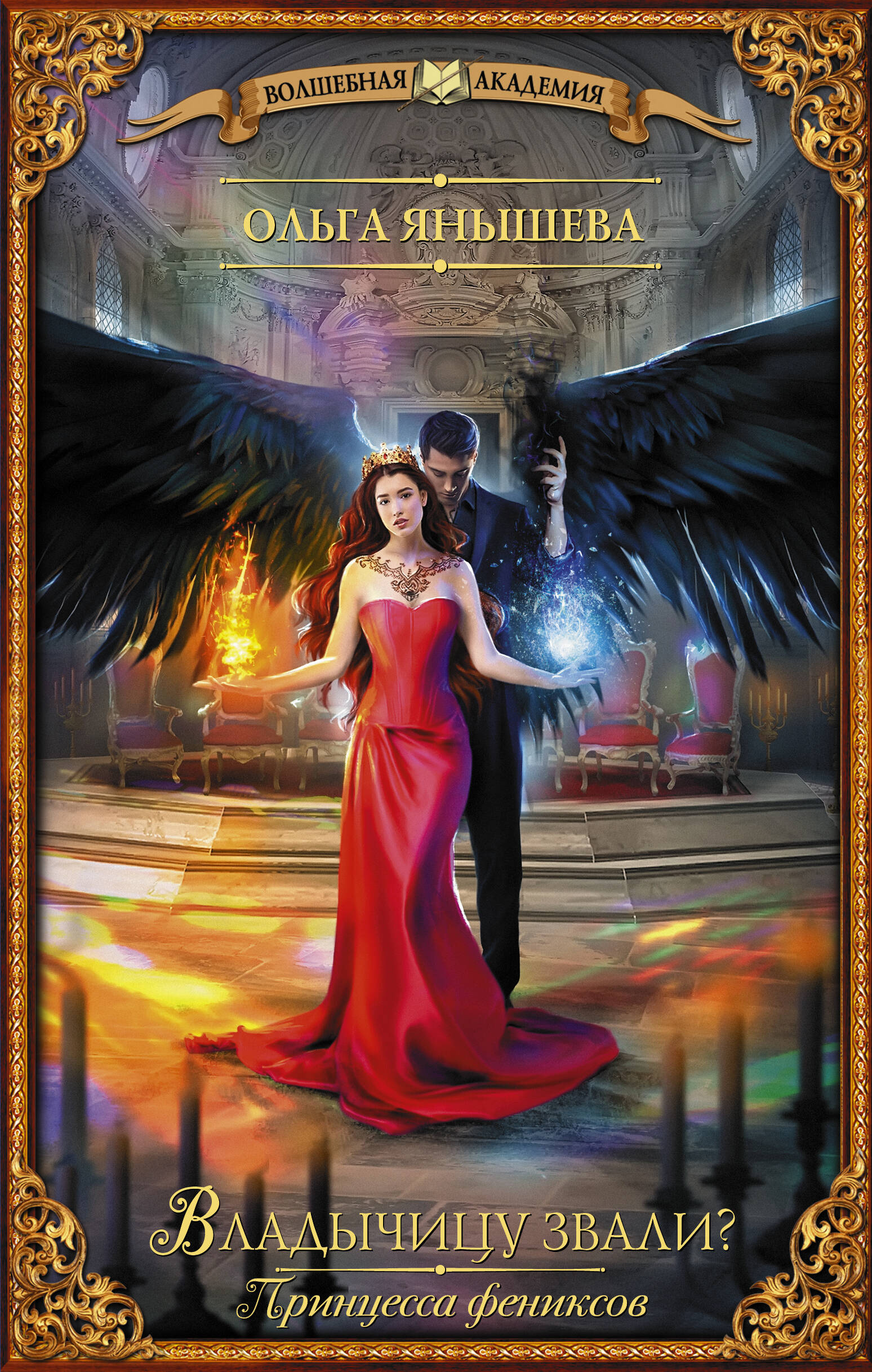 Янышева Ольга Владимировна Принцесса фениксов. Владычицу звали? - страница 0