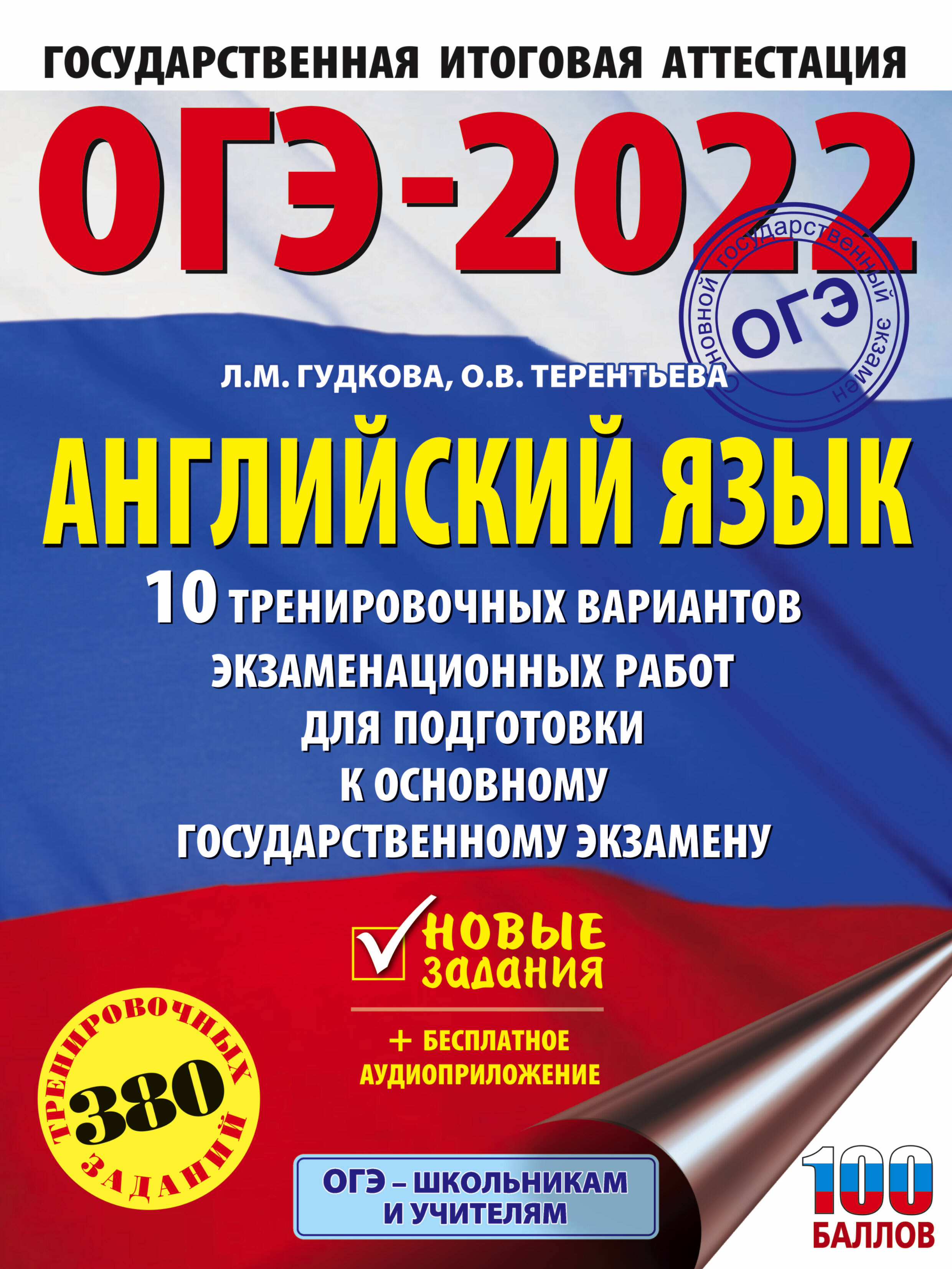 Терентьева Ольга Валентиновна, Гудкова Лидия Михайловна ОГЭ-2022. Английский язык (60x84/8). 10 тренировочных вариантов экзаменационных работ для подготовки к основному государственному экзамену - страница 0