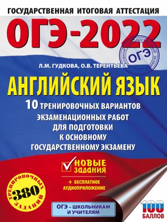 ОГЭ-2022. Английский язык (60x84/8). 10 тренировочных вариантов экзаменационных работ для подготовки к основному государственному экзамену