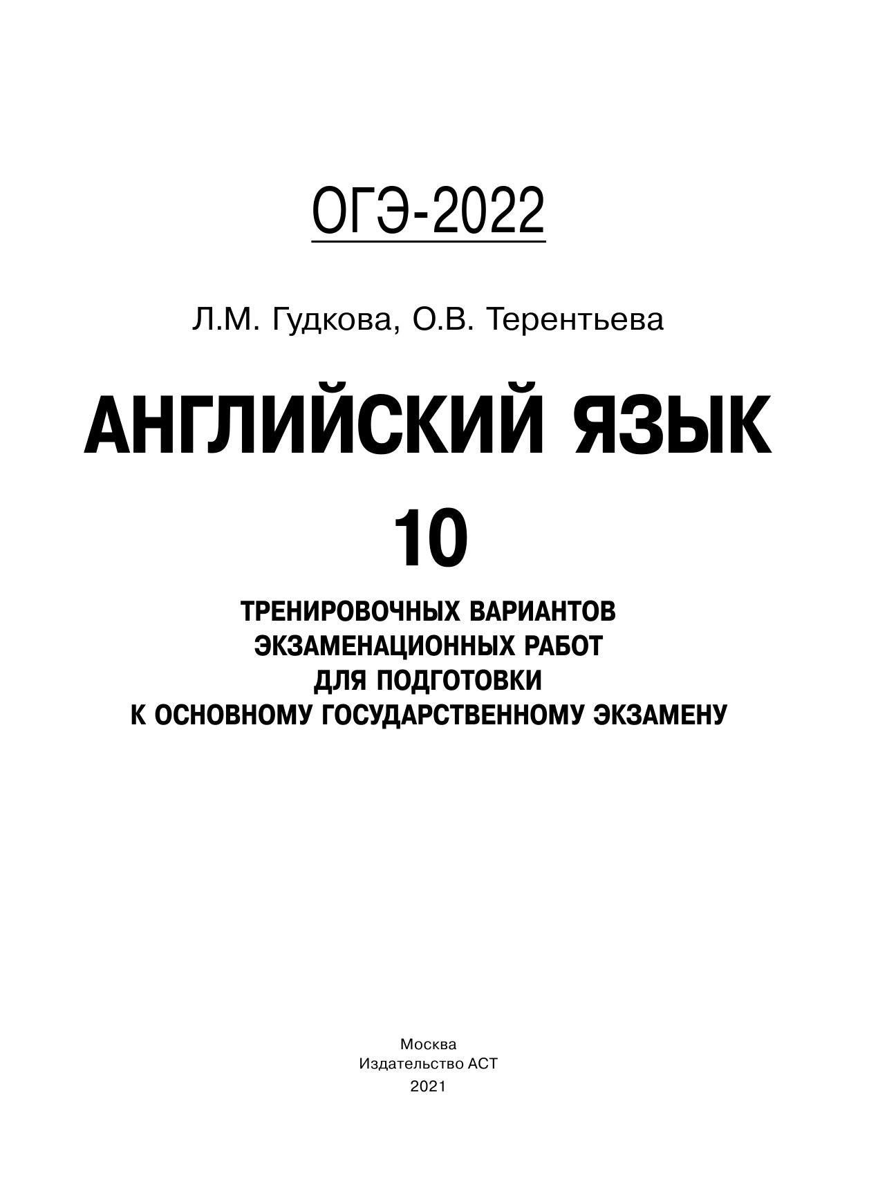 Терентьева Ольга Валентиновна, Гудкова Лидия Михайловна ОГЭ-2022. Английский язык (60x84/8). 10 тренировочных вариантов экзаменационных работ для подготовки к основному государственному экзамену - страница 2