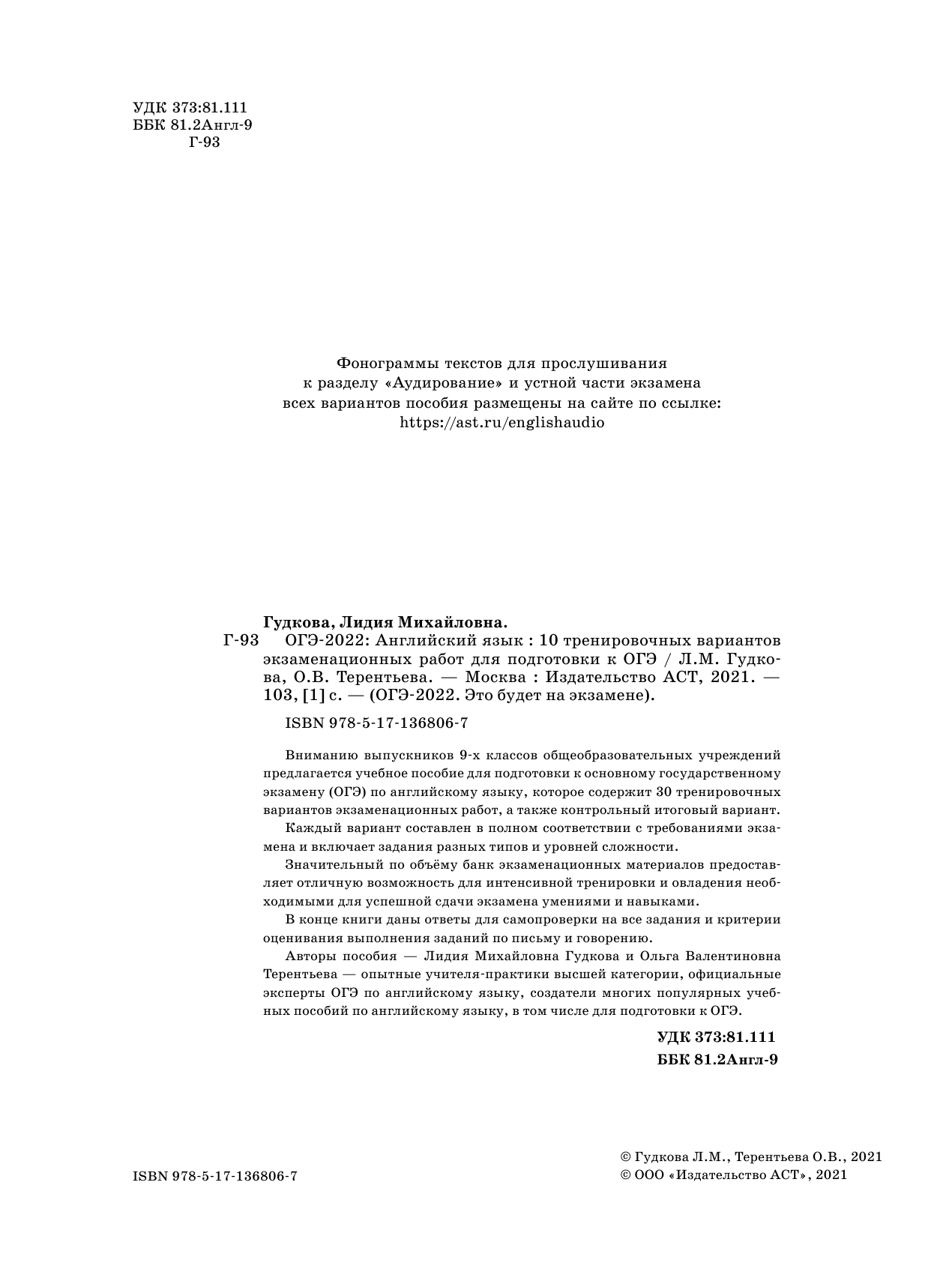Терентьева Ольга Валентиновна, Гудкова Лидия Михайловна ОГЭ-2022. Английский язык (60x84/8). 10 тренировочных вариантов экзаменационных работ для подготовки к основному государственному экзамену - страница 3
