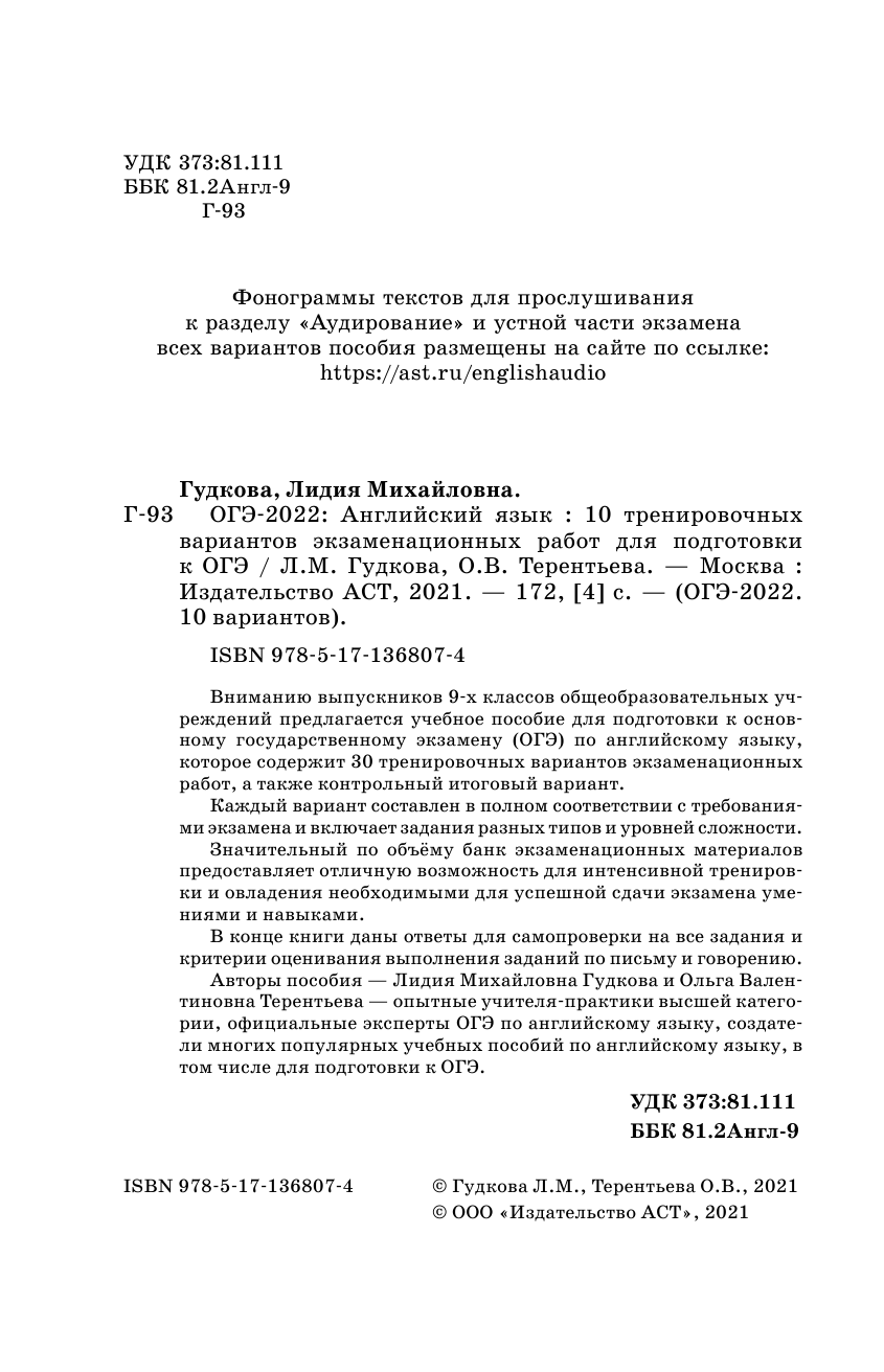 Терентьева Ольга Валентиновна, Гудкова Лидия Михайловна ОГЭ-2022. Английский язык (60x90/16). 10 тренировочных вариантов экзаменационных работ для подготовки к основному государственному экзамену - страница 3