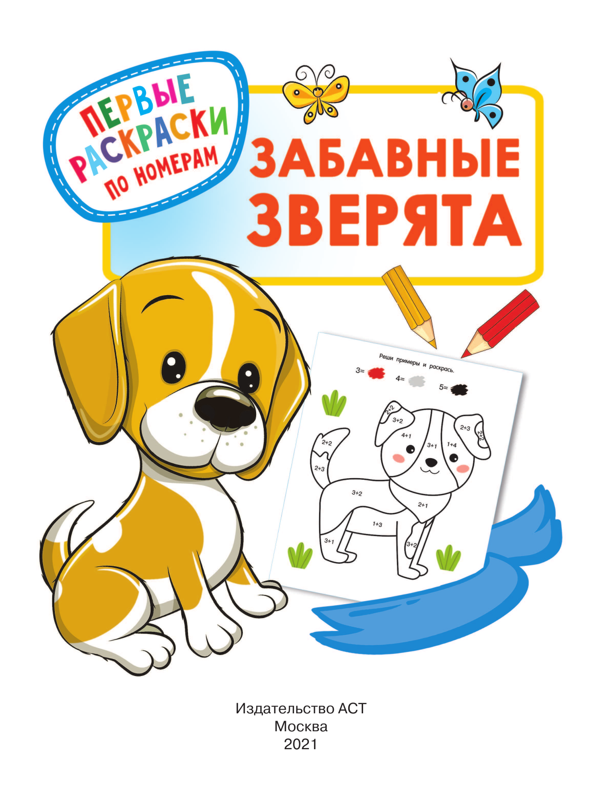  Забавные зверята - страница 2