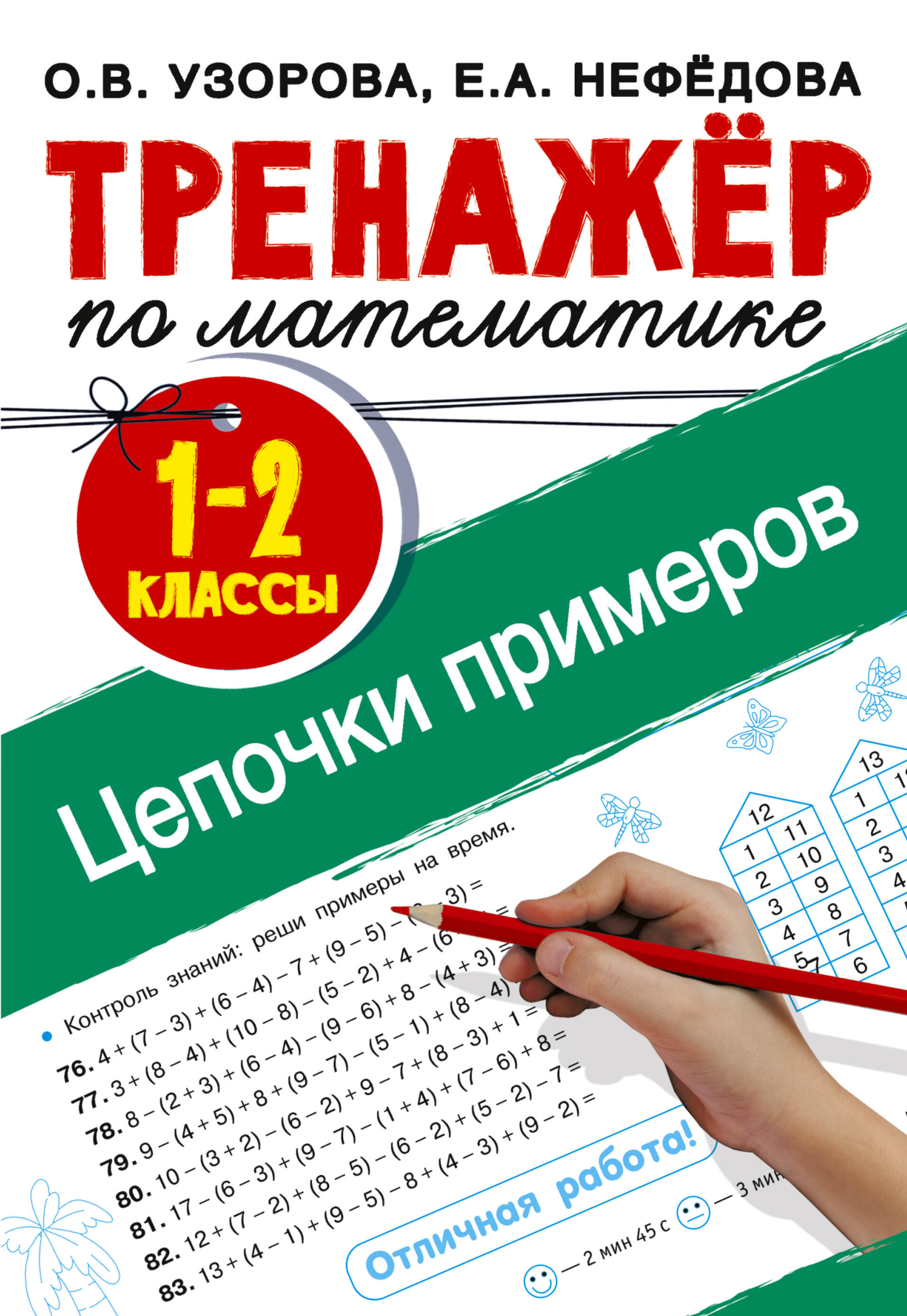 Узорова Ольга Васильевна Тренажер по математике. Цепочки примеров 1-2 класс - страница 0