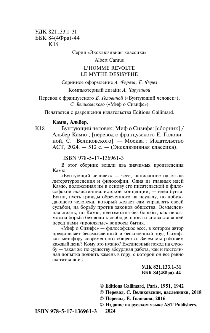Камю Альбер Бунтующий человек. Миф о Сизифе - страница 3